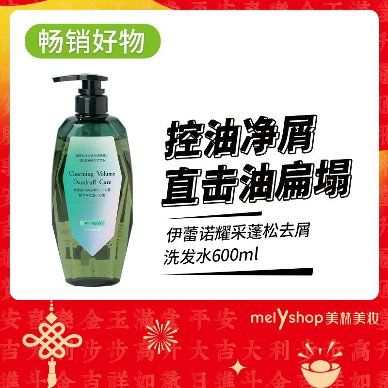 伊蕾诺耀采蓬松去屑洗发水600ml（241203）