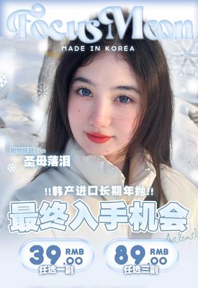 Focusmoon&mythmoon年抛,39/副79/三副（商品详情任选，最高度数1000）