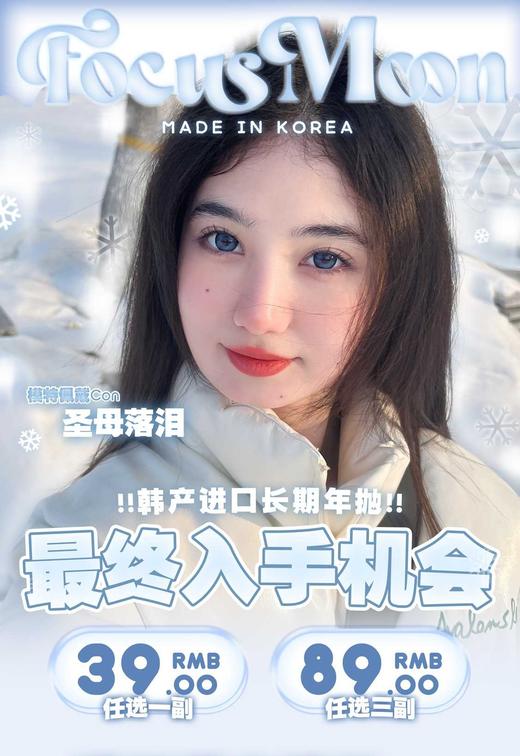 Focusmoon&mythmoon年抛,39/副79/三副（商品详情任选，最高度数1000） 商品图0