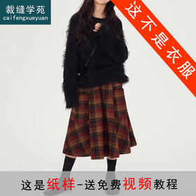 裁缝学苑TQ138女童半身裙纸样儿童格子裙毛呢裙中长款裙子样板