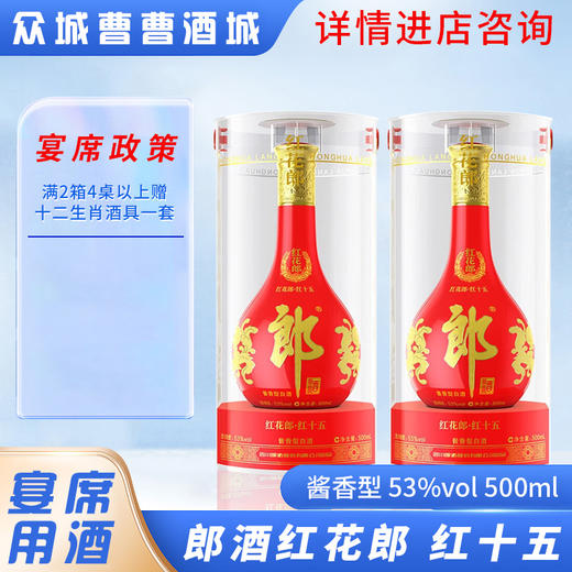 [宴席]红花郎（十五）53°500ML*6瓶 商品图0