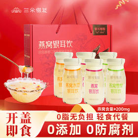 三朵银花鲜炖燕窝银耳饮礼盒有机银耳免冲泡即食银耳鲜露红枣枸杞
