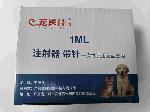 加贝宠医佳1ml注射器带针0.45✘15MM100支/盒，2028年6月29号过期 商品图3