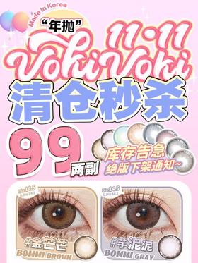 VokiVoki正品年抛秒杀,89/两副,金茫茫芋泥泥薄荷冰球西柚海风,最高度数1000