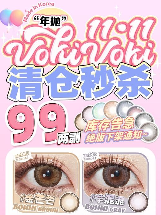 VokiVoki正品年抛秒杀,89/两副,金茫茫芋泥泥薄荷冰球西柚海风,最高度数1000 商品图0