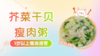 1岁以上：芥菜干贝瘦肉粥 商品缩略图0