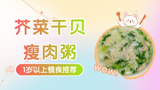 1岁以上：芥菜干贝瘦肉粥 商品图0