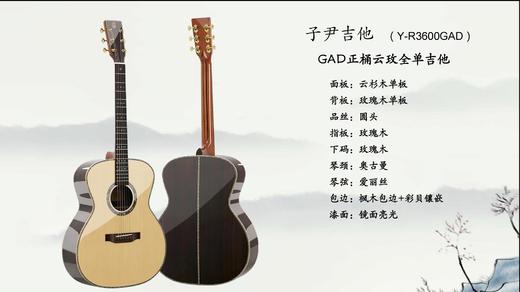 子尹吉他 GAD正桶云玫全单吉他 专业款 亮光云杉木面单板 玫瑰木背侧单板 40寸GAD桶 商品图0