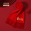 2025蛇年新年礼物~100%羊毛本命年红色围巾男女刺绣生肖中国红围巾 商品缩略图2