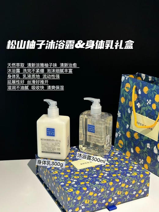 日本matsuyama松山油脂身体乳柚子味300ml礼盒 商品图0