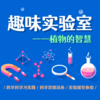 【河南自博-研学】趣味实验室——植物的智慧 商品缩略图0
