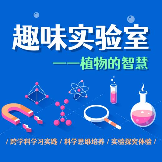 【河南自博-研学】趣味实验室——植物的智慧 商品图0