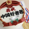 中国好爸爸奖状蛋糕 商品缩略图0