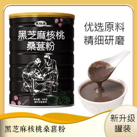 黑芝麻核桃桑葚粉| 500g/罐
