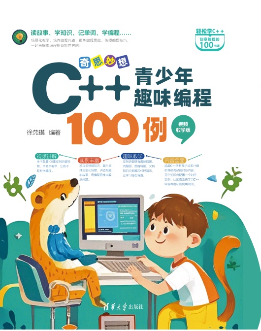 奇思妙想：C++青少年趣味编程100例（视频教学版）