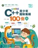 奇思妙想：C++青少年趣味编程100例（视频教学版） 商品缩略图0