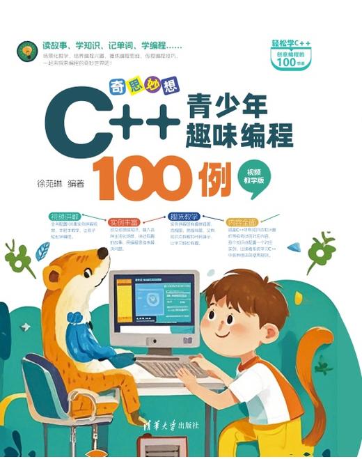 奇思妙想：C++青少年趣味编程100例（视频教学版） 商品图0