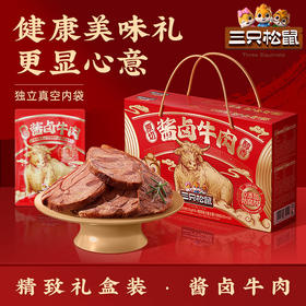 【三只松鼠_酱卤牛肉礼盒1240g】牛肉干熟食特产小吃小零食大礼包