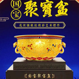 摆件聚宝盆镀金花丝镶嵌珐琅彩摆件送礼乔迁生日商务伴手礼聚宝盆大号摆件