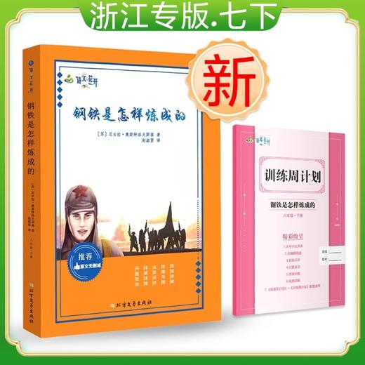 2025语文花开初中七下必读名著钢铁是怎样炼成的骆驼祥子 商品图3