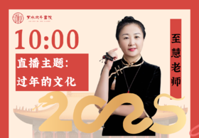 1月5日至慧老师——过年的文化