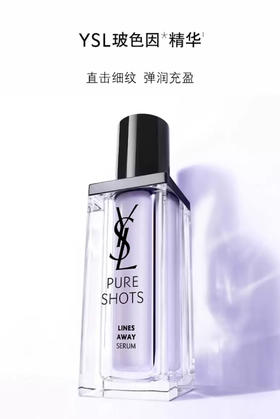 圣罗兰玻色因精华