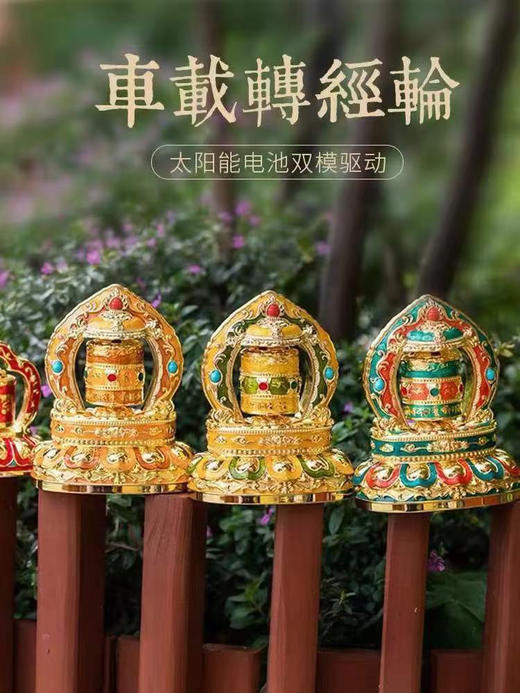 德田车载B版太阳能转经轮锌合金汽车摆件转经筒车内饰品殊胜 慈悲蓝 光明黄 智慧橙 三色 商品图10