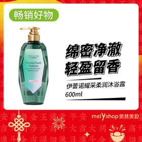 伊蕾诺耀采柔润沐浴露600ml（241207)