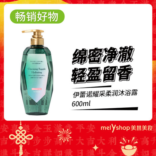 伊蕾诺耀采柔润沐浴露600ml（241207) 商品图0