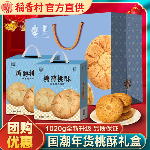 稻香村桃酥1020g礼盒装零食小吃中式糕点特产点心饼干过年货送礼 商品图6