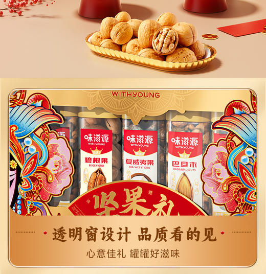 味滋源坚果礼盒1286g独立罐装夏威夷果碧根果送礼国潮年货礼盒 商品图6