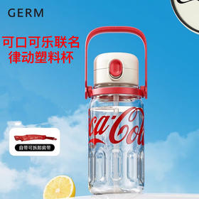 GERM律动杯可口可乐联名夏季塑料水杯大容量运动水壶耐高温吸管杯子