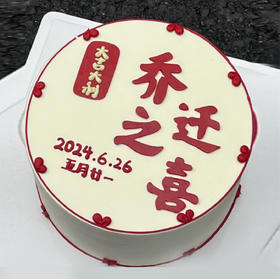 手绘乔迁之喜蛋糕