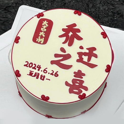 手绘乔迁之喜蛋糕 商品图0