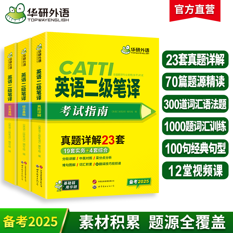 华研外语 catti二级笔译2025 英语实务历年真题综合能力模拟试卷词汇语法阅读理解完形填空 全国翻译资格考试二笔官方教材书搭口译