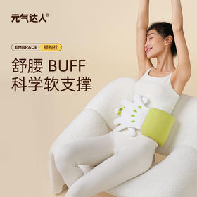 元气达人  久坐靠垫防着凉 睡觉腰悬空保护 无鸭梨拥抱枕