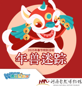 【河南自博-研学】【春节特别活动】年兽迷踪