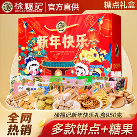 徐福记新年糖果糕点礼盒装945g酥心糖饼干沙琪玛春节日零食大礼包
