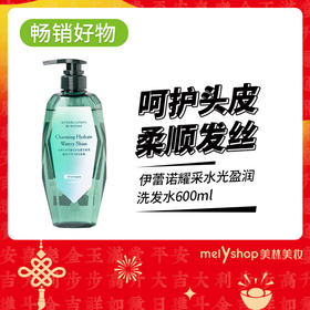 伊蕾诺耀采水光盈润洗发水600ml（241204）