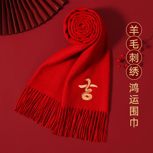 2025蛇年新年礼物~100%羊毛本命年红色围巾男女刺绣生肖中国红围巾 商品图1