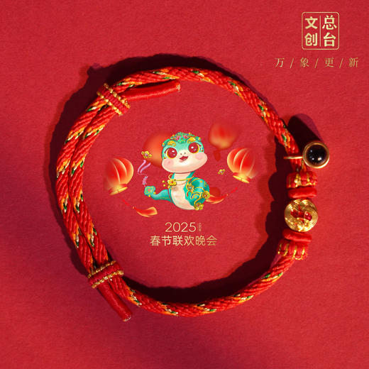 2025蛇年【春晚生肖手串】999足金纳米工艺（5-103） 商品图5