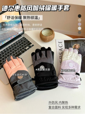 🔥 冬季刚需单品！😍【德尔惠Deerway防风加绒保暖手套🙅】 ①软软的 防风碗口 巨保暖🌿 ②主打一个性价比 蓄热 加绒✨ 双层保暖德绒手套 3色可选！