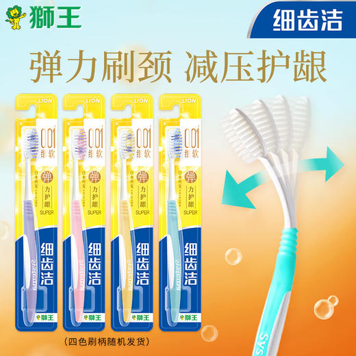 【秒杀】狮王细齿洁弹护龈牙刷*4支装 商品图0