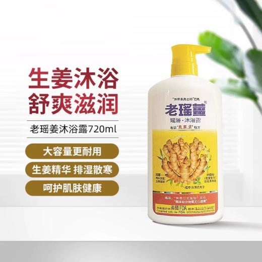 老瑶姜Yao’s 瑶浴生姜沐浴露 720ml 商品图0