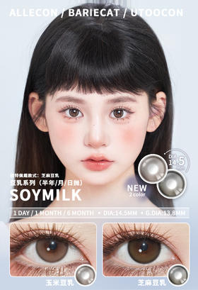 utoocon月抛 玉米豆乳 棕/芝麻豆乳 灰 14.5mm 有同款日抛半年抛