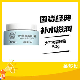 大宝50g美容日霜