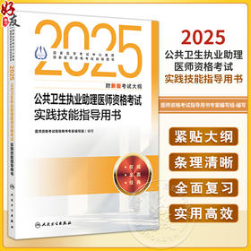 2025公共卫生执业助理医师资格考试实践技能指导用书 医师资格考试指导用书专家编写组 2025执业医师9787117371322人民卫生出版社