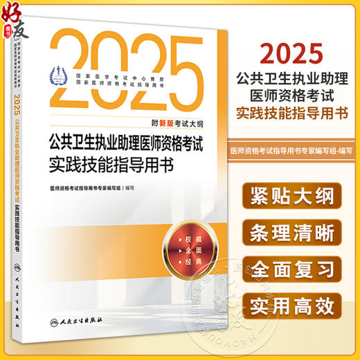 2025公共卫生执业助理医师资格考试实践技能指导用书 医师资格考试指导用书专家编写组 2025执业医师9787117371322人民卫生出版社 商品图0