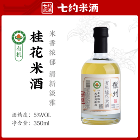 七约有机桂花米酒 350ml/瓶