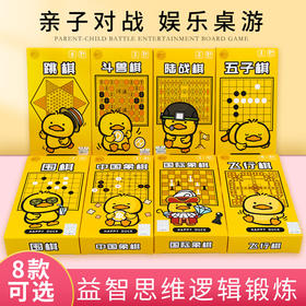 【愚乐坊开心鸭围棋】五子棋中国象棋 益智棋类 军棋亲子游戏多款可选 